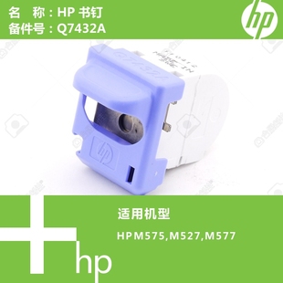 M577打印机书钉Q7432A M527 惠普HP原装 M575