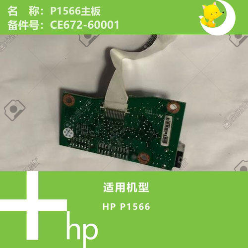 HP惠普P1566打印机主板CE672-60001