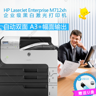 M712XH 高速网络双面 A3黑白激光打印机 惠普HP 行货正品