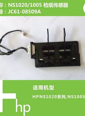 惠普HP原装NS1020C/1005C/1005W打印机检纸传感器JC61-08509A