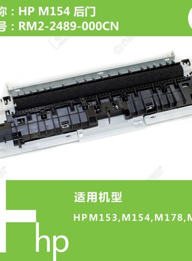 惠普HP原装M153/M154/M178/M181打印机后门RM2-2489