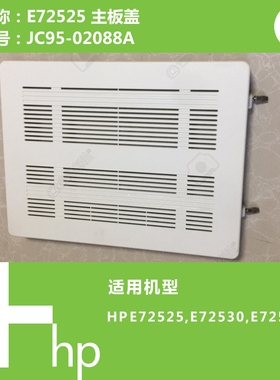 惠普HP原装E72525/E72530/E72535打印机主板盖JC95-02088A