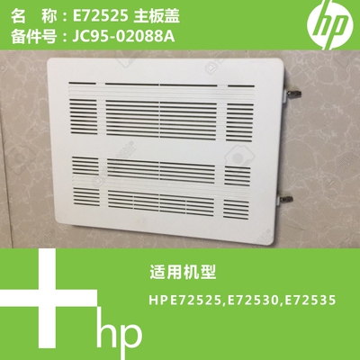 惠普HP原装E72525/E72530/E72535打印机主板盖JC95-02088A