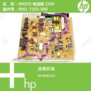 7101 RM1 000 M4555打印机电源板高压板220V 惠普HP原装