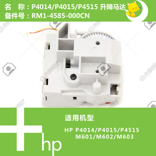 P4015 4585 4515 603打印机升降马达RM1 000CN M601 惠普HP原装