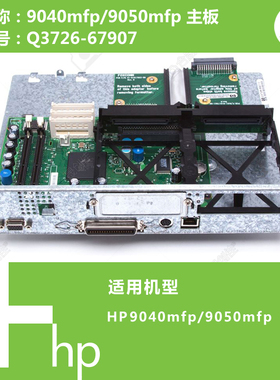 惠普HP原装9040MFP/9050MFP打印机主板Q3726-67907