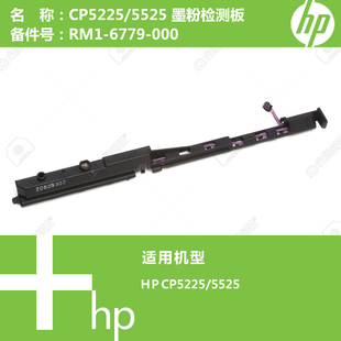 6779 惠普HP原装 RM1 5525打印机墨粉检测板传感器 000 CP5225