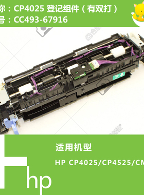 惠普HP原装CP4025/4525/CM4540打印机登记组件CC493-67916