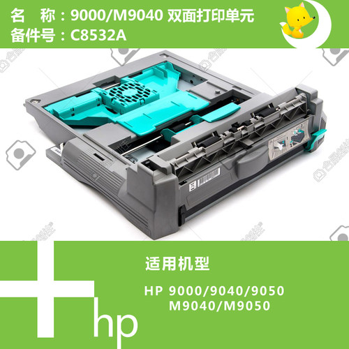 惠普HP原装9000/M9040/M9050MFP打印机双面打印单元双打器 C8532A