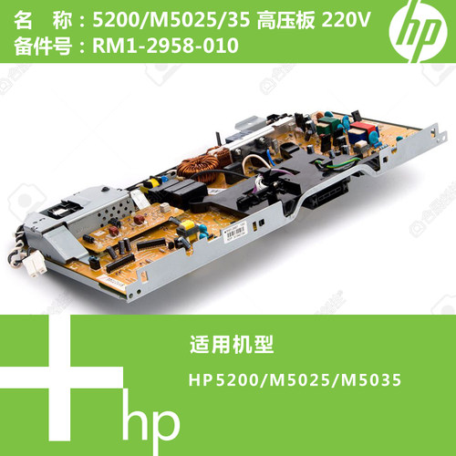 惠普HP原装5200/M5025/M5035打印机电源高压板 RM1-2958-010