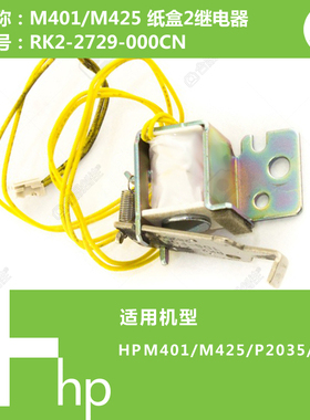 惠普HP原装M401/M425/P2035/P2055打印机纸盒二继电器RK2-2729