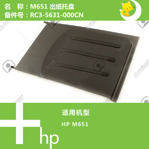 惠普HP原装M651打印机出纸托盘RC3-5631-000CN