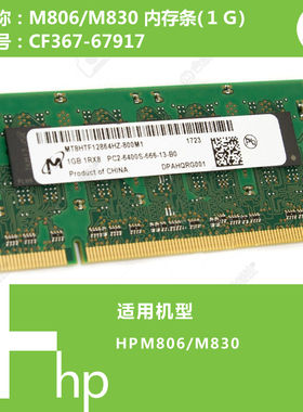惠普HP原装M806/M830打印机内存条(1G)CF367-67917