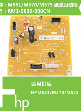 惠普HP原装CP3525/M551/M570/M575打印机纸盒驱动板RM1-5839