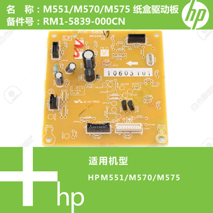 M575打印机纸盒驱动板RM1 惠普HP原装 M570 M551 5839 CP3525