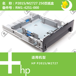 4251 M2727打印机第二纸盒250页RM1 000 P2015 惠普HP原装