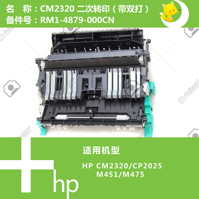 惠普HP原装CP2025/CM2320/M451/M475打印机二次转印组件RM1-4879