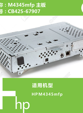 惠普HP原装M4345MFP打印机主板CB425-67907