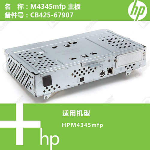 惠普HP原装M4345MFP打印机主板CB425-67907