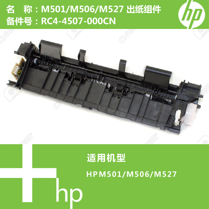 惠普HP原装M501/M506/M527打印机出纸组件RC4-4507-000CN