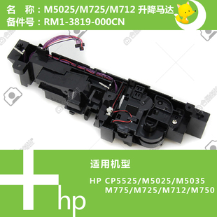 5525打印机升降马达驱动齿轮组RM1 5035 3819 CP5025 惠普HP原装