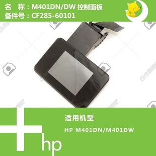 CF285 M401DW打印机控制面板显示屏 60101 M401DN 惠普HP原装