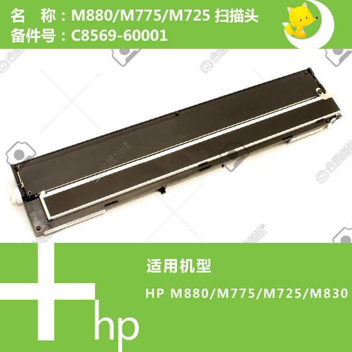 惠普HP原装M725/M775/M830/M880打印机扫描头C8569-60001