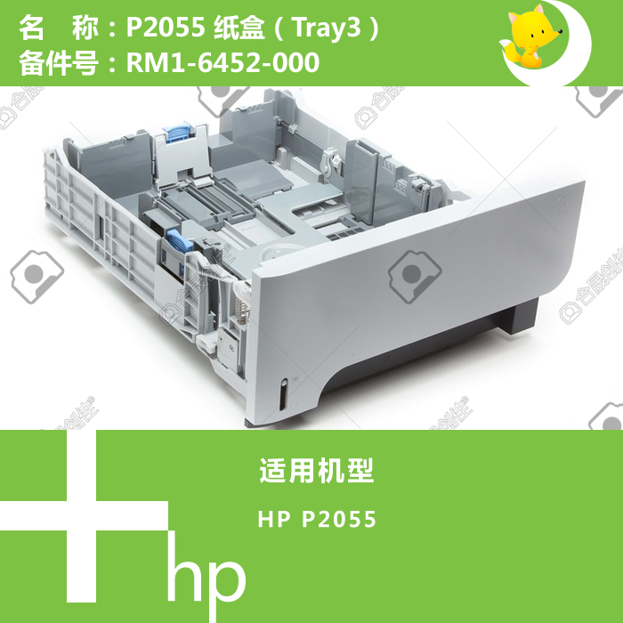 惠普HP原装P2055打印机第三纸盒500页RM1-6452-000