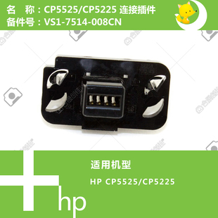 7514 5525打印机纸盒连接口VS1 008CN CP5225 惠普HP原装