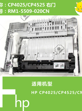 惠普HP原装CP4025/4525/4555/CM4540打印机右门RM1-5509-020