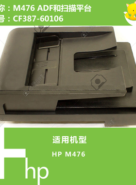 惠普HP原装M476打印机ADF自动输稿器组件和扫描平台 CF387-60106
