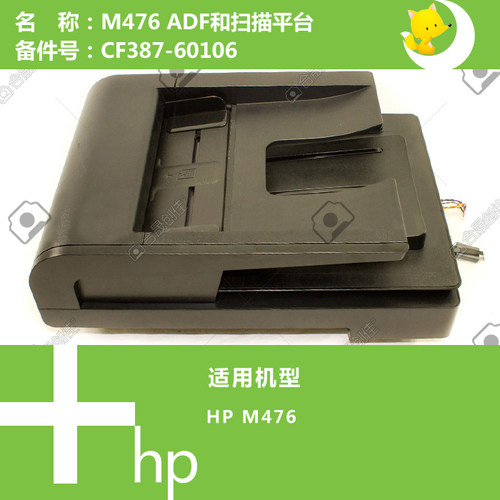 惠普HP原装M476打印机ADF自动输稿器组件和扫描平台 CF387-60106