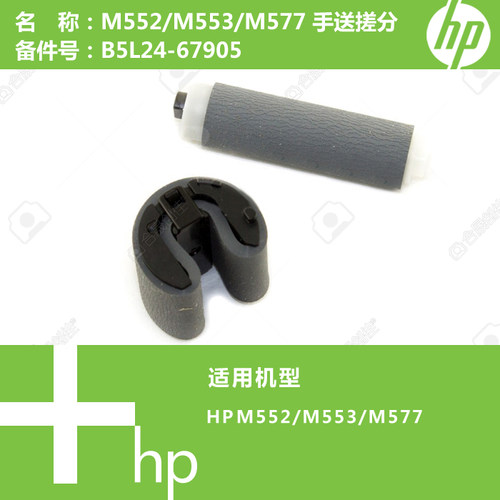 惠普HP原装M552/M553/M577打印机手送搓纸轮分页器B5L24-67905