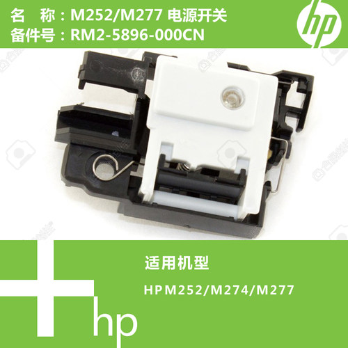 惠普HP原装M252/M274/M277打印机电源开关RM2-5896-000CN