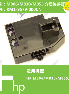 惠普HP原装M806/830/855/880打印机介质传感器RM1-9579-000CN