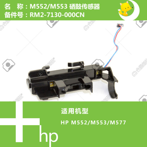 惠普HP原装M552/553/577打印机硒鼓碳粉传感器RM2-7130-000CN