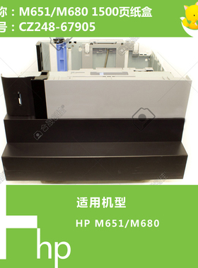 惠普HP原装M651/M680打印机纸盒底座1500页CZ248-67905