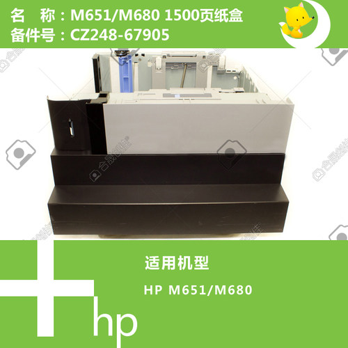 惠普HP原装M651/M680打印机纸盒底座1500页CZ248-67905