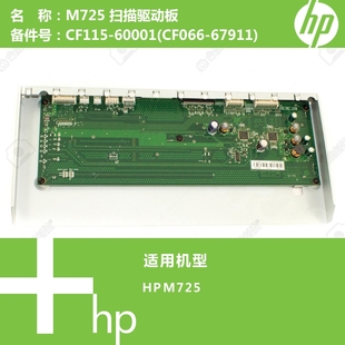 67911 惠普HP原装 CF066 60001 M725打印机扫描驱动板CF115