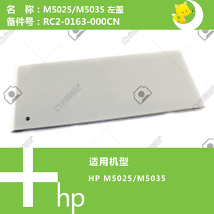 惠普HP原装 5035打印机左盖RC2 0163 000CN M5025