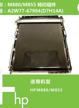 惠普HP原装M855/M880打印机转印组件A2W77-67904(D7H14A)