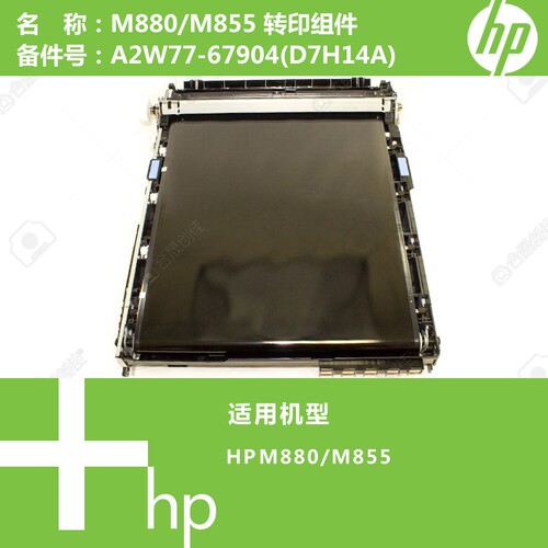 惠普HP原装M855/M880打印机转印组件A2W77-67904(D7H14A)