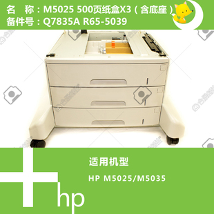 Q7835A M5035打印机纸盒底座Q7834A 惠普HP原装 M5025