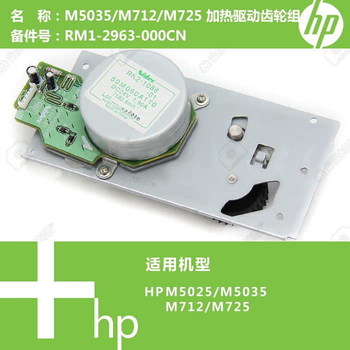 惠普HP原装M5035/M712/M725打印机加热驱动齿轮组RM1-2963-000CN-封面