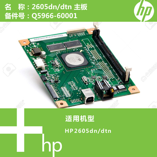 60001 DTN打印机主板Q5966 惠普HP原装 2605DN