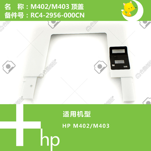 2956 M403打印机上顶盖RC4 惠普HP原装 M402