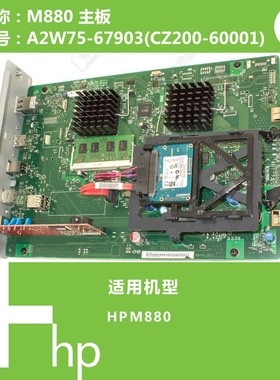 惠普HP原装M880打印机主板A2W75-67903(CZ200-60001)