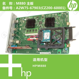 60001 惠普HP原装 CZ200 67903 M880打印机主板A2W75