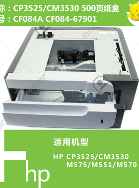 惠普HP原装CP3525/CM3530/575/551/570打印机纸盒CF084A-67901