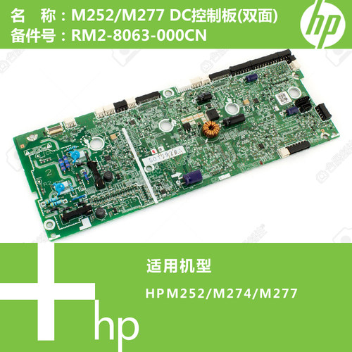惠普HP原装M252/M274/M277打印机DC控制板(双面)RM2-8052 8063